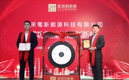 新年之際，速來電新能源科技成功登陸香港創新板